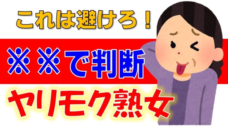 【シニア婚活】体験談！ヤリモク熟女の避け方、見分け方あれこれ。【高確率でマッチング】