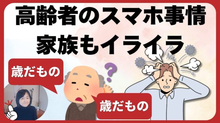 高齢者スマホ｜興味もないしとりあえず持ってるだけ・歳なんだからわからなくて当然→教えるのにイライラする家族間のトラブル編