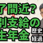 終了間近？特別支給の老齢厚生年金【年金・社会保険】