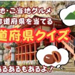 観光地やご当地グルメで当てる都道府県クイズ【高齢者の趣味の脳トレに！】