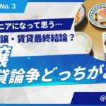 【シニアの棲家】分譲、賃貸論争に終止符！