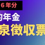 【税・老齢年金】令和６年分　公的年金源泉徴収票　定額減税