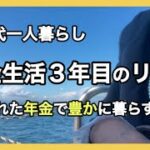 【実体験】限られた年金で豊かに暮らす３つのコツ/お金をかけなくても豊かさを感じられる暮らし/家で一人でお鍋を食べても幸せ/シニアライフ