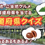 観光地やご当地グルメから当てる都道府県クイズ。高齢者のリクリエーション、脳トレクイズに。