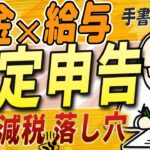 【確定申告】給与と年金がある人 注意【定額減税 落し穴】シニア世代