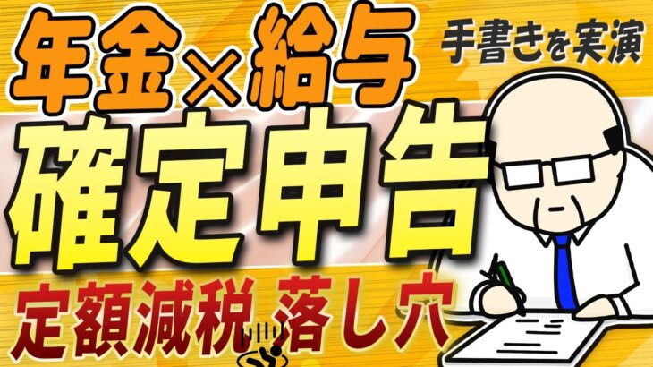 【確定申告】給与と年金がある人 注意【定額減税 落し穴】シニア世代