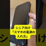 シニア向け 「スマホの電源の入れ方のコツ」