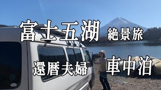 【車中泊】富士五湖制覇の旅！絶景富士山と湖畔巡り＆青木ヶ原樹海ドライブ【還暦シニア旅】その２