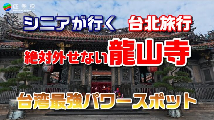 絶対に外せない台湾最強パワースポット龍山寺｜シニアが行く台北旅行の観光スポット｜#台湾旅行 #台北旅行 #龍山寺 #シニア向け #台北観光スポット #パワースポット #行くべき観光スポット