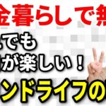 【老後生活】たとえ年金暮らしの無職でも毎日が楽しいセカンドライフ！年金無職生活を楽しんいる人々の秘訣は？