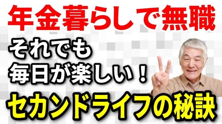 【老後生活】たとえ年金暮らしの無職でも毎日が楽しいセカンドライフ！年金無職生活を楽しんいる人々の秘訣は？