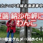 日本本土最東端に立つわんこ　シニア夫婦は北海道グルメ三昧