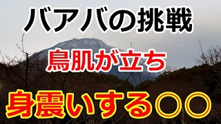 【シニアライフ】のらりくらり年金生活　バアバの挑戦　鳥肌が立ち身震いする○○！ 【のらりくらり年金生活チャンネル】