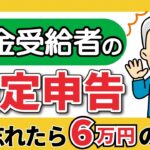 【年金受給者の確定申告】必要？不要？わかりやすく解説！損しない方法（定額減税・所得税・住民税・給与）