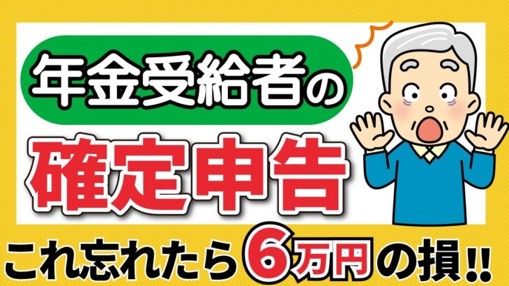 【年金受給者の確定申告】必要？不要？わかりやすく解説！損しない方法（定額減税・所得税・住民税・給与）