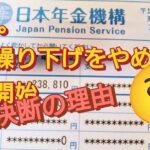 【シニア看護師一人暮し】年金繰り下げやめて受給開始