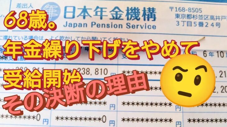 【シニア看護師一人暮し】年金繰り下げやめて受給開始