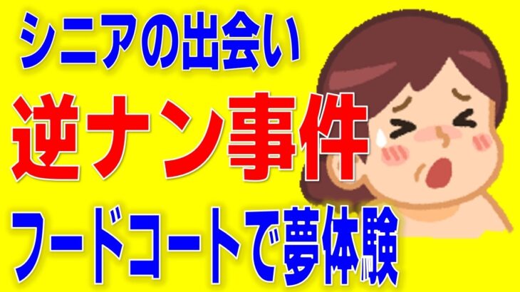 【シニアの逆ナンパ】フードコートの年上女性介護士とワンナイトラブ【定年前体験談】