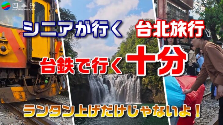 台鉄で行く人気の十分｜シニアが行く台北旅行の観光スポット｜台湾ローカル線の乗って十分のランタン上げ・十分爆布・十分観光大橋を楽しもう #台湾旅行 #台北旅行 #台鉄 #ランタ上げ #乗り鉄 #十分爆布