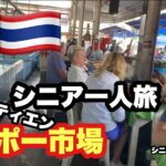 ＃🇹🇭タイ、パタヤ、ジョムティエン、#ロンポー市場、#シニア一人旅，＃シニアルーティーン