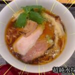 【グルメ・ラーメン編】天国にのぼる美味さ！超純水採麺 天国屋