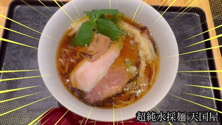 【グルメ・ラーメン編】天国にのぼる美味さ！超純水採麺 天国屋