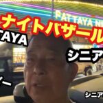 #🇹🇭タイ，パタヤ，＃ナイトバザール、？コピー、#シニア一人旅，＃シニアルーティーン