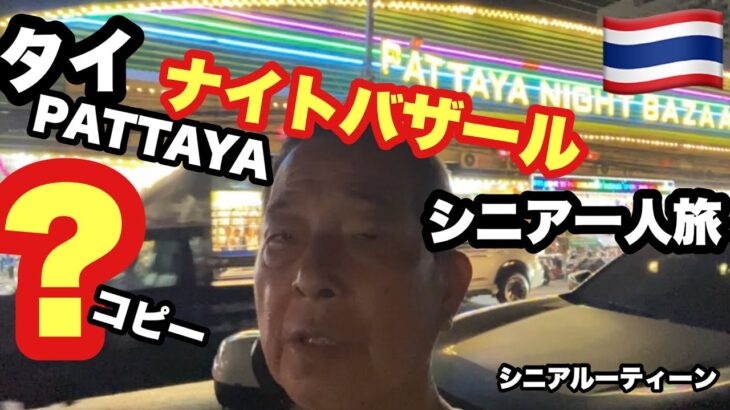 #🇹🇭タイ，パタヤ，＃ナイトバザール、？コピー、#シニア一人旅，＃シニアルーティーン