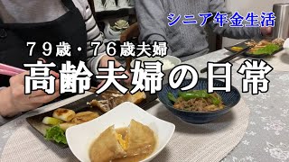 【yuuの家事ライフ】シニア年金生活、７９歳７６歳夫婦、高齢夫婦の日常