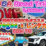 【絶景🚗ロードトリップ】04｜アメリカ🇺🇸シニア女子２人☆1,800kmレンタカーの旅〆括り★ RoadTrip 2024年9月/ラスベガス・レンタカー・プール・レストラン＆ MORE🎉