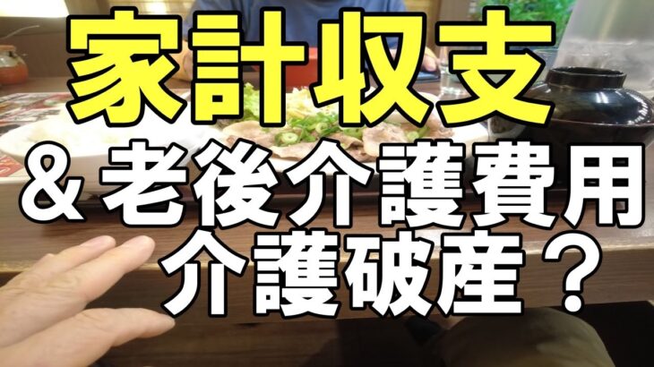 1月の収支　夫婦の年金公開　介護費用世の中の平均