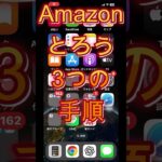 #1.Amazonアプリの入れ方📱３ステップで簡単！【超丁寧解説】 #Amazon #Amazonアプリ #インストール #スマホ #シニア #使い方 #簡単 #丁寧 #解説 #アイフォンん