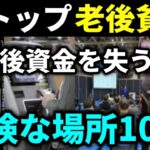 【老後貧乏確定】老後資金を失う！高齢シニアが絶対に行ってはいけない危険な場所10選