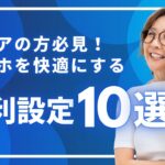 【シニア世代向け】スマホ初心者が最初に知っておくべき基本設定10選！