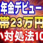 【年金受給開始！】月額２３万円だと生活費が●万円足りない？！賢い対処法10選！シニア世代は必見です。