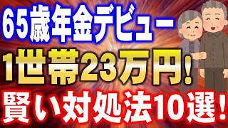 【年金受給開始！】月額２３万円だと生活費が●万円足りない？！賢い対処法10選！シニア世代は必見です。