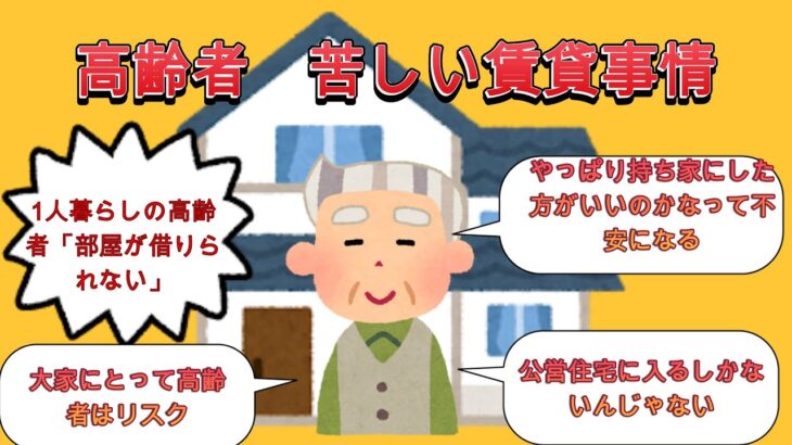 「部屋が借りられない」1人暮らしの高齢者　苦しい賃貸事情100歳時代の歩き方【2ch有益スレ・ゆっくり解説】