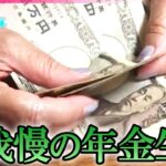 【年金】年金生活…長生きが“リスクに”/ダンボールをカーテン代わりに　年の瀬の厳しい年金生活/支給日だけのプチ贅沢　1350円の寿司ランチ