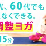 【毎日15分！筋調整ヨガ】５０～６０代でも無理なく続けられる♪中井まゆみ