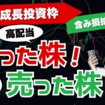 【1月の売買銘柄】NISAで買った高配当株！買った理由 売った理由も全銘柄公開！