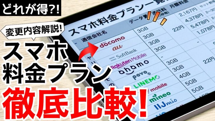 【2024年11月版】料金プラン選び方解説!スマホ料金プランを見直そう!おすすめプランはどれ?iPhoneでもAndroidでも。【最新版】