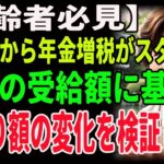 【高齢者必見】2025年から年金増税がスタート！実際の受給額に基づき、手取り額の変化を検証します