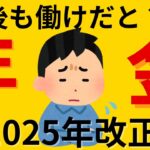 【完全版】?2025年の年金改正！働きながら年金をもらう時代の到来？