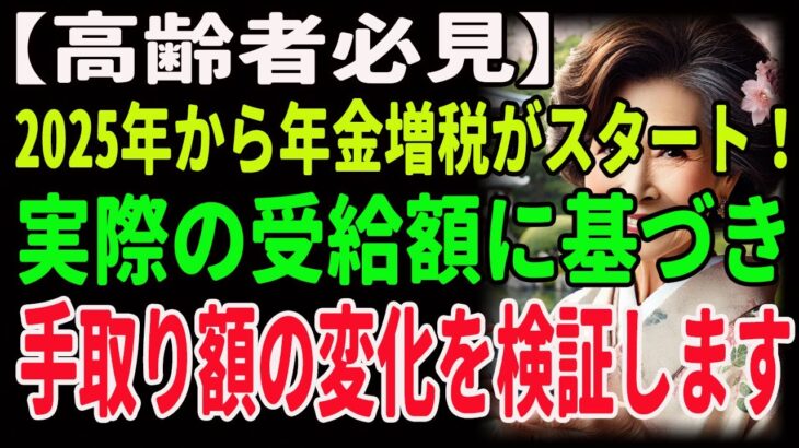 【高齢者必見】2025年から年金増税がスタート！実際の受給額に基づき、手取り額の変化を検証します