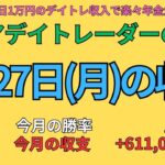 2025年1月27日　デイトレでらくらく年金生活　シニアデイトレーダーの日記