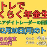 2025年2月10日　デイトレでらくらく年金生活　シニアデイトレーダーの日記