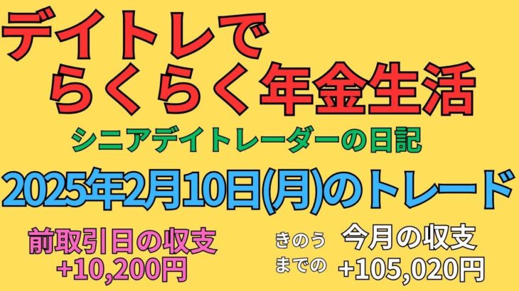 2025年2月10日　デイトレでらくらく年金生活　シニアデイトレーダーの日記