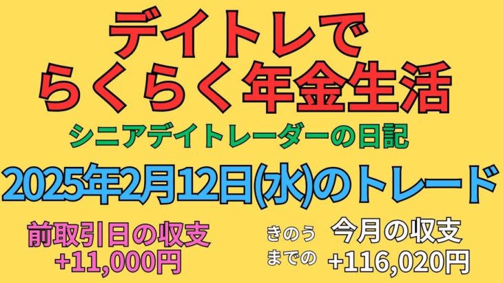 2025年2月12日　デイトレでらくらく年金生活　シニアデイトレーダーの日記