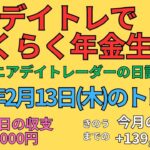 2025年2月13日　デイトレでらくらく年金生活　シニアデイトレーダーの日記