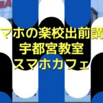 スマホの楽校出前講座宇都宮教室（フタバ電化店）2025年2月14日